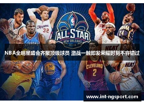 NBA全明星盛会齐聚顶级球员 激战一触即发荣耀时刻不容错过