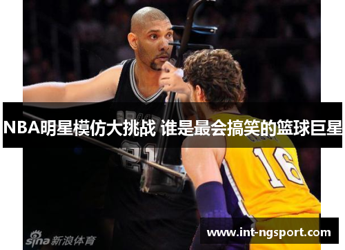 NBA明星模仿大挑战 谁是最会搞笑的篮球巨星