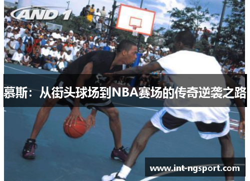 慕斯：从街头球场到NBA赛场的传奇逆袭之路