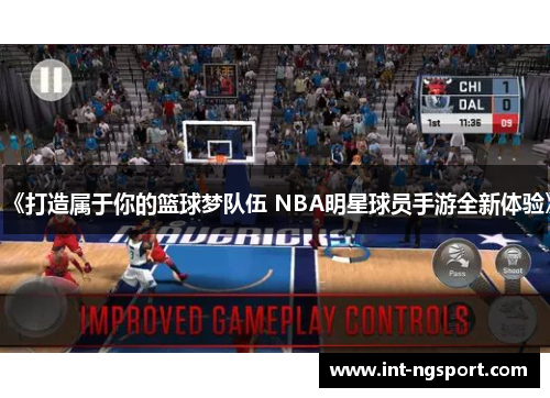 《打造属于你的篮球梦队伍 NBA明星球员手游全新体验》