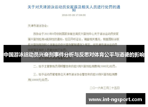 中国游泳运动员兴奋剂事件分析与反思对体育公平与道德的影响