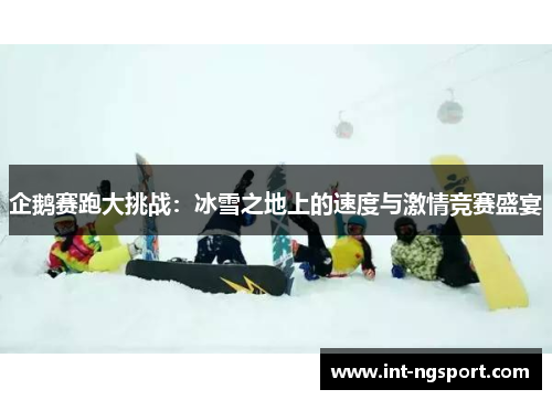 企鹅赛跑大挑战：冰雪之地上的速度与激情竞赛盛宴