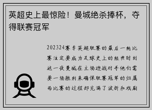 英超史上最惊险！曼城绝杀捧杯，夺得联赛冠军