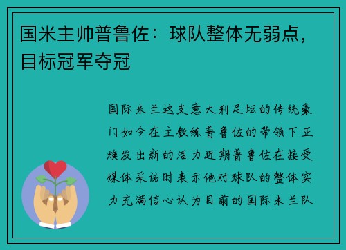 国米主帅普鲁佐：球队整体无弱点，目标冠军夺冠