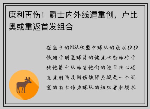 康利再伤！爵士内外线遭重创，卢比奥或重返首发组合