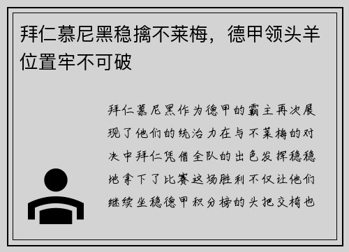 拜仁慕尼黑稳擒不莱梅，德甲领头羊位置牢不可破
