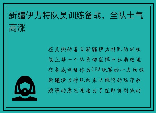 新疆伊力特队员训练备战，全队士气高涨