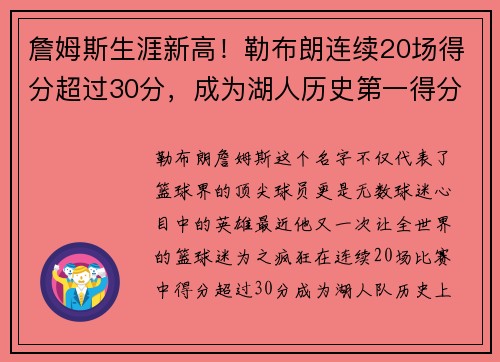 詹姆斯生涯新高！勒布朗连续20场得分超过30分，成为湖人历史第一得分手